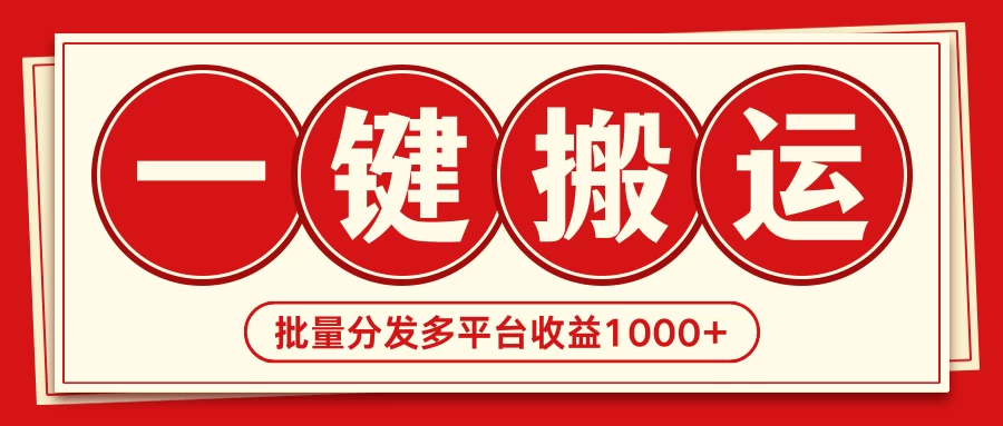 2024最新搬运技术，一键过原创多平台批量发布获得日收益1000+ 发卡网创- 首码创想网创资源