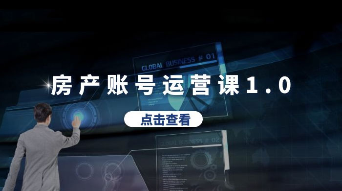 房产账号运营课 1.0：从 0 播放到 10w 播放，教你做垂直账号，陪你做房产成交 发卡网创- 首码创想网创资源