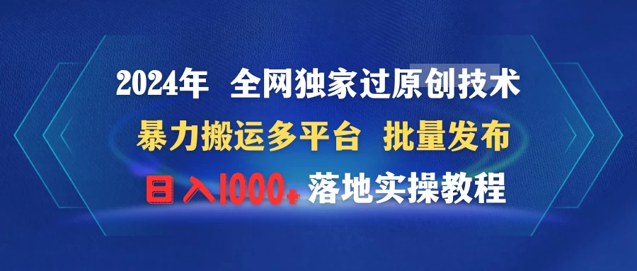 2024年 全网独家过原创技术 暴力搬运多平台批量发布 日入1000+落地实操教程 发卡网创- 首码创想网创资源