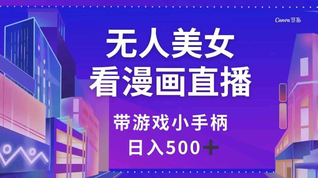 无人美女看漫画直播，带游戏小手柄，日入 500+ 发卡网创- 首码创想网创资源