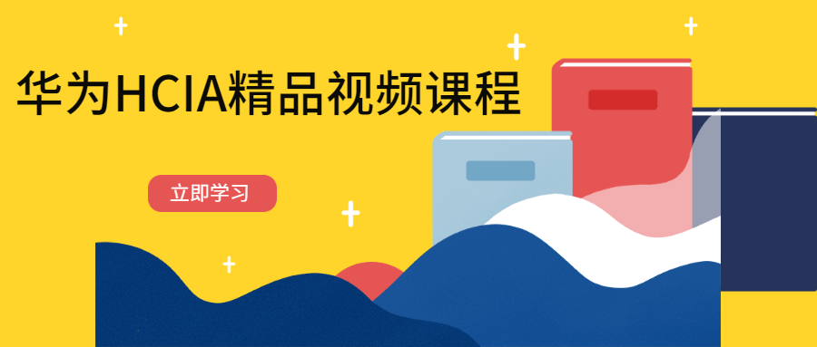 华为HCIA精品视频课程 发卡网创- 首码创想网创资源