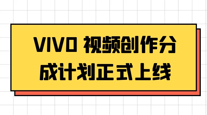 VIVO 视频创作分成计划正式上线，搭配高清视频素材，想不发财都难 发卡网创- 首码创想网创资源