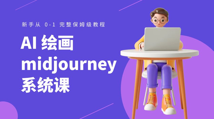 AI 绘画 midjourney 系统课：新手从 0-1 完整保姆级教程 发卡网创- 首码创想网创资源