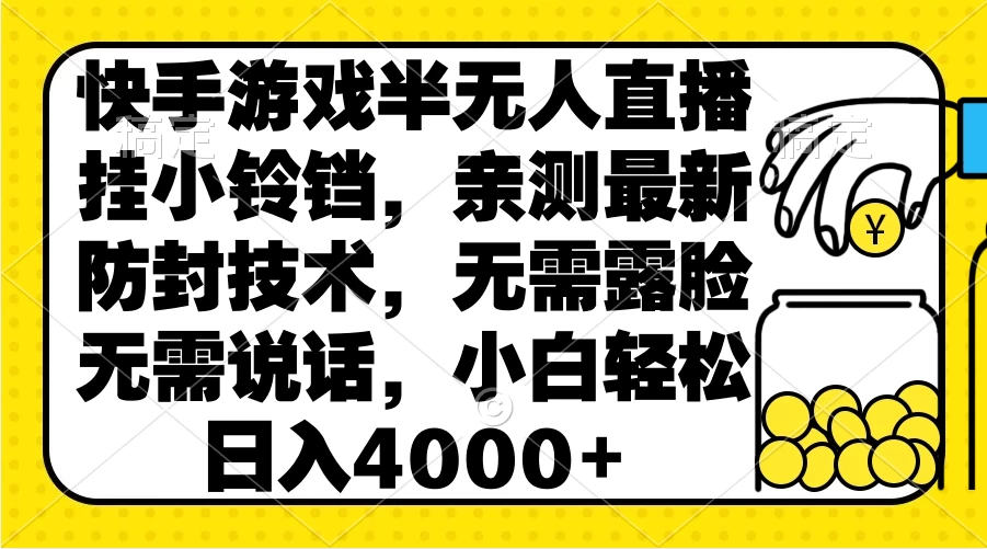 快手游戏半无人直播挂小铃铛，亲测最新防封技术，无需露脸无需说话，小白轻松日入4000+ 发卡网创- 首码创想网创资源