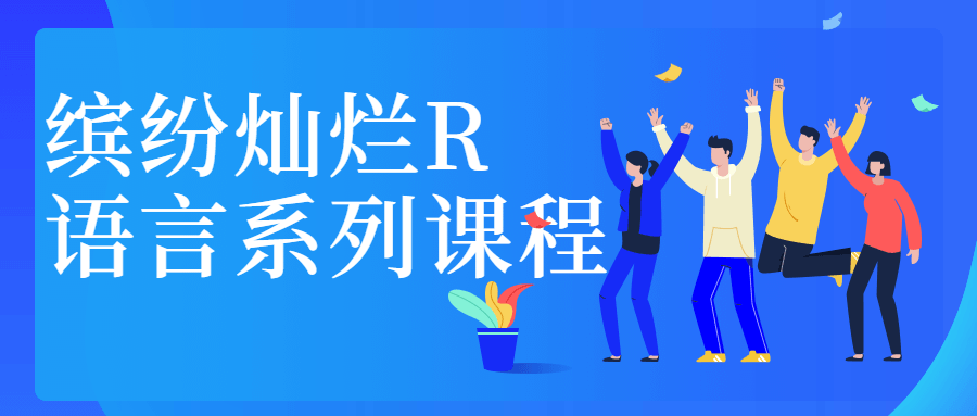 缤纷灿烂R语言系列课程 发卡网创- 首码创想网创资源