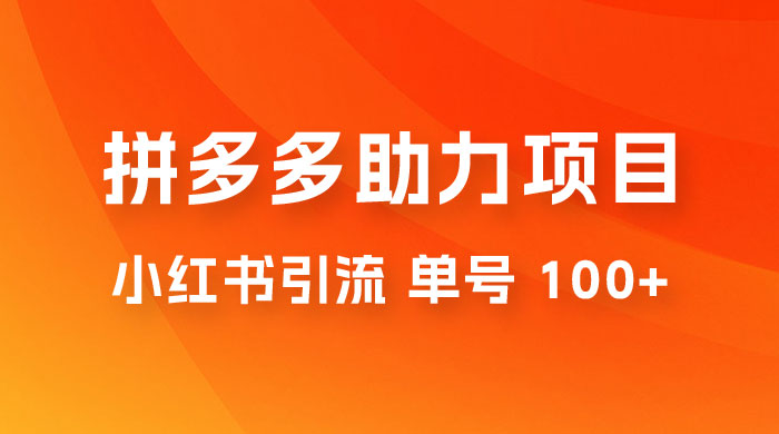 项目拆解：外边收费 399 的小红书拼多多助力项目，单号 100+ 的玩法解析 发卡网创- 首码创想网创资源