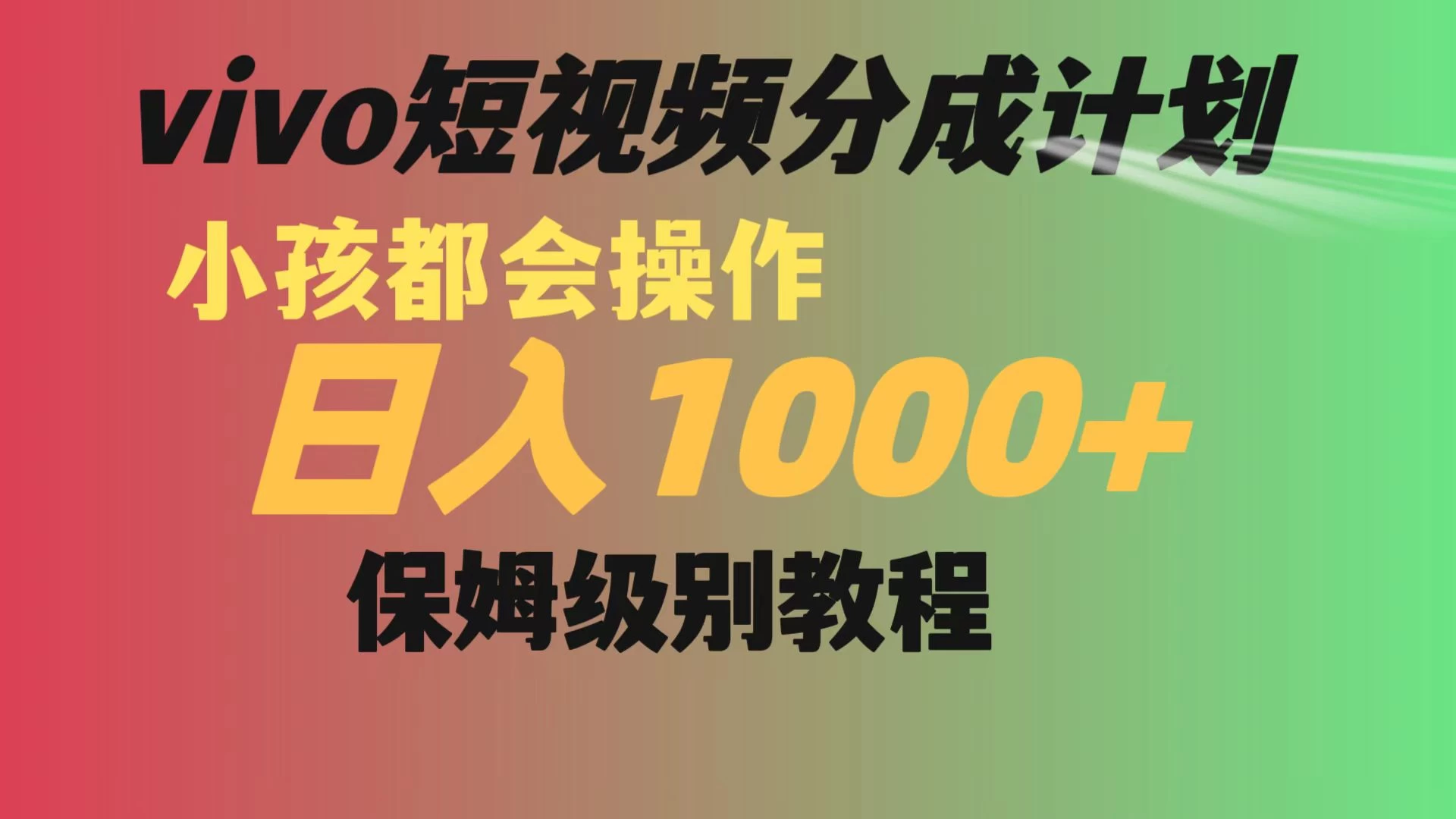 vivo 短视频分成计划，小孩都能操作，月入过万，保姆级教程 发卡网创- 首码创想网创资源