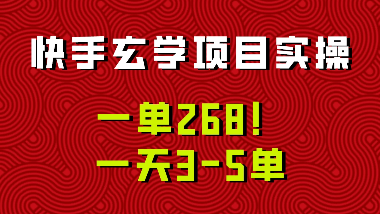 快手玄学项目实操，一单268！配套齐全新手也可快速上手！ 发卡网创- 首码创想网创资源