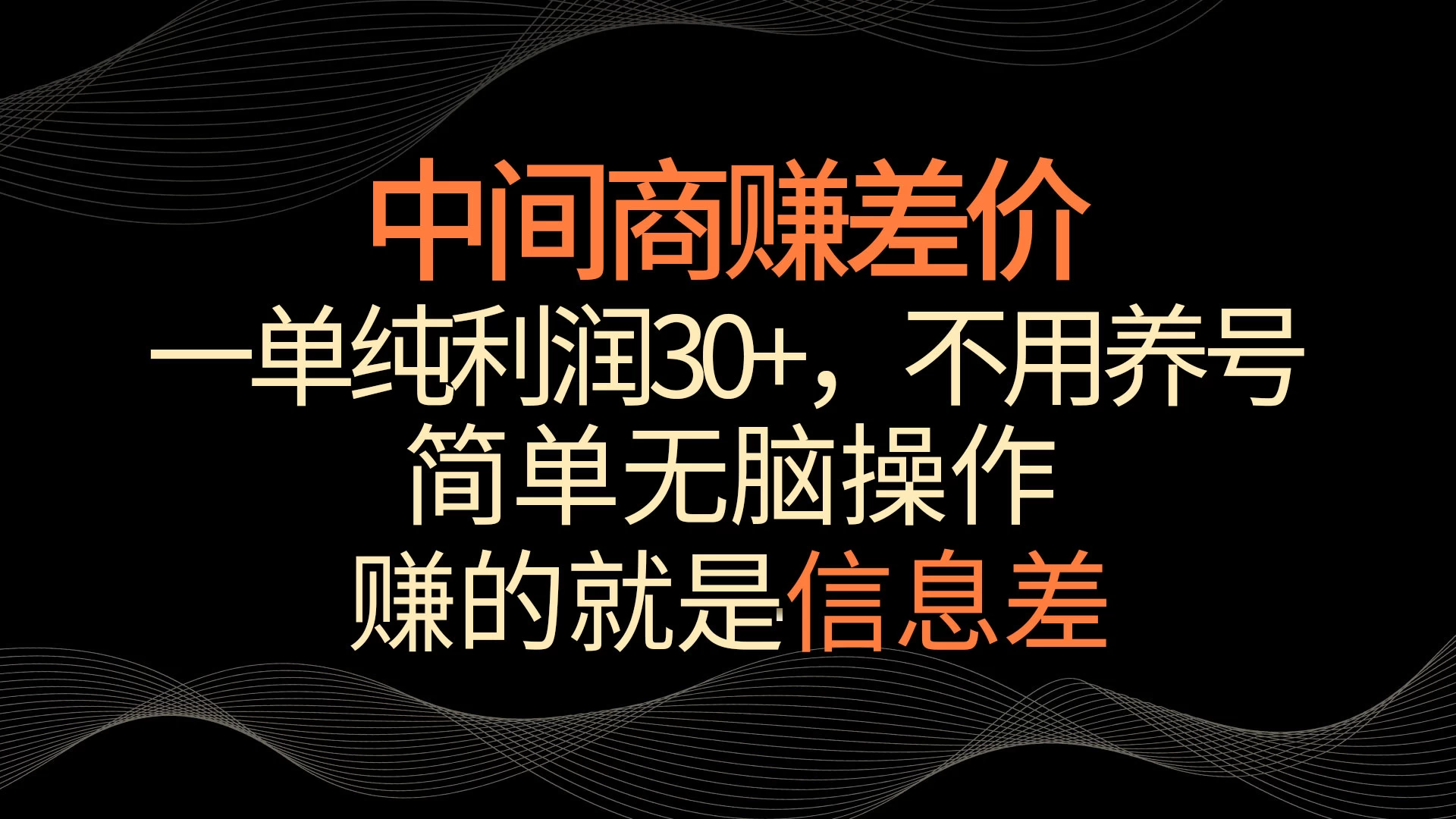 中间商赚差价，一单纯利润30+，简单无脑操作，赚的就是信息差，轻轻松松日入1000+ 发卡网创- 首码创想网创资源