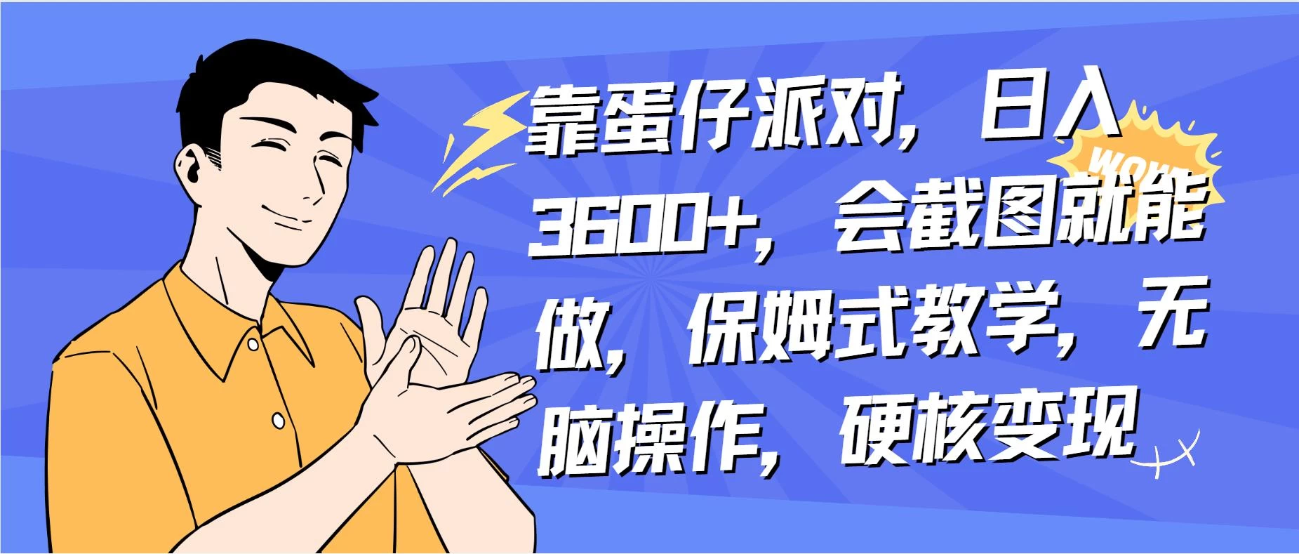 靠蛋仔派对无人直播每天只需 2 小时日入 2000+，直接躺赚，小白最适合，保姆式教学【揭秘】 发卡网创- 首码创想网创资源