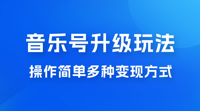 小红书音乐号升级玩法，操作简单，多种变现方式，0 成本日赚 1000+ 发卡网创- 首码创想网创资源
