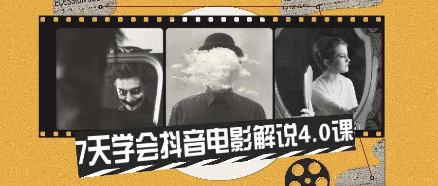 7天学会抖音电影解说4.0课 发卡网创- 首码创想网创资源