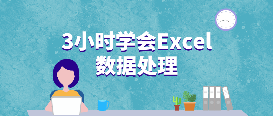 3小时学会Excel数据处理 发卡网创- 首码创想网创资源