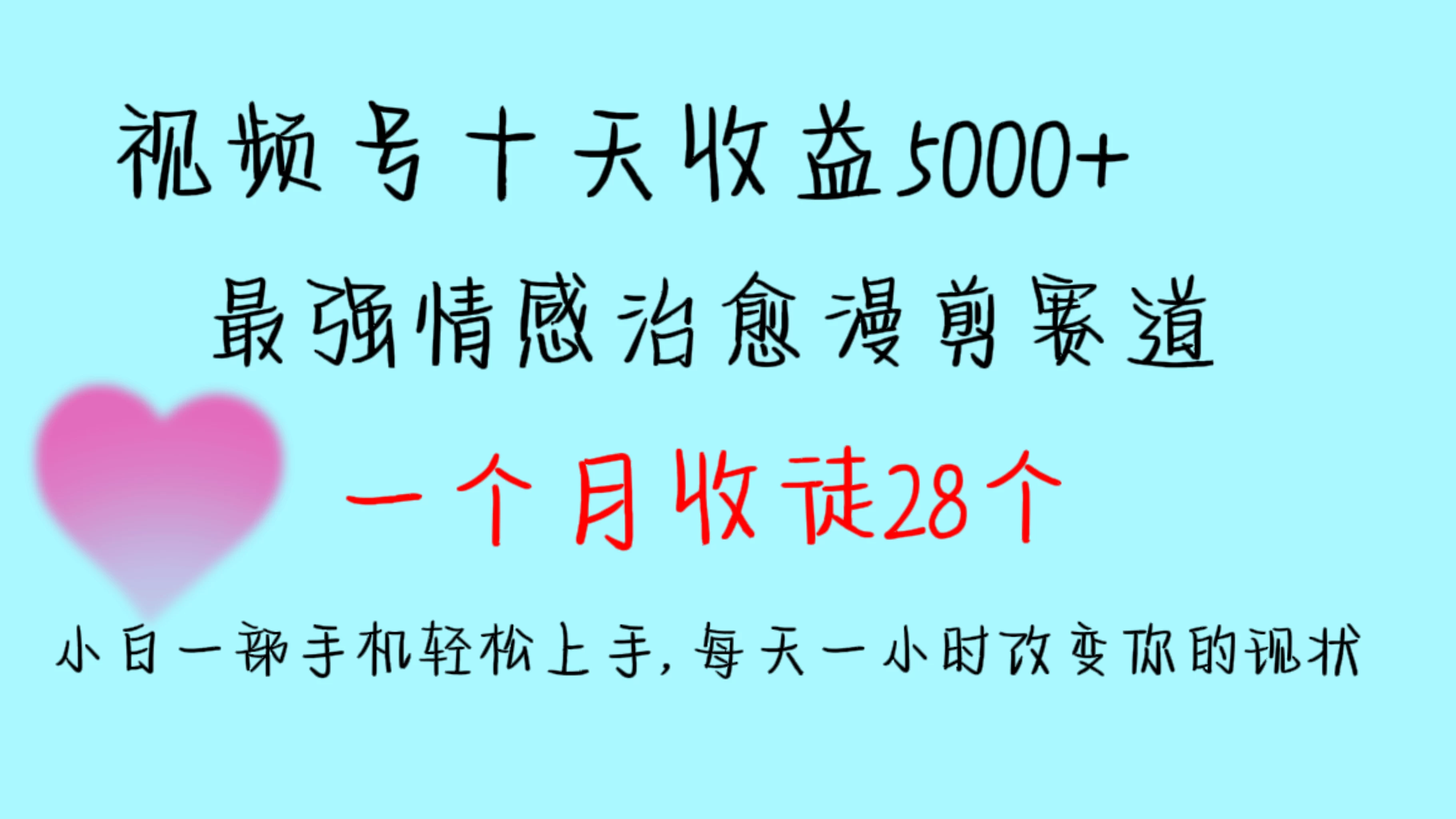 十天收益5000+，多平台捞金，视频号最强情感治愈漫剪，一个月收徒28个，小白一部手机轻松上手，每天一小时改变你的现状！ 发卡网创- 首码创想网创资源