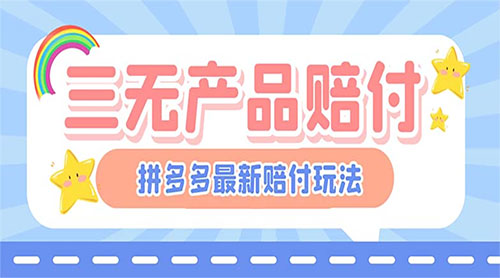 最新 PDD 三无产品赔付玩法：一单利润 50-100 元「详细玩法揭秘」 发卡网创- 首码创想网创资源