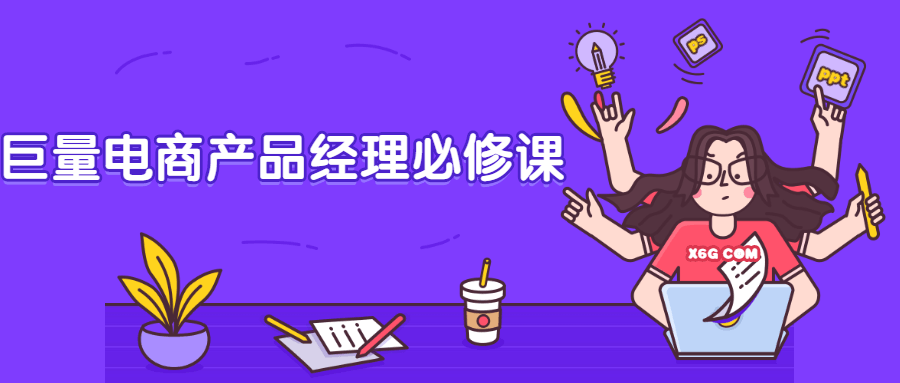 巨量电商产品经理必修课 发卡网创- 首码创想网创资源