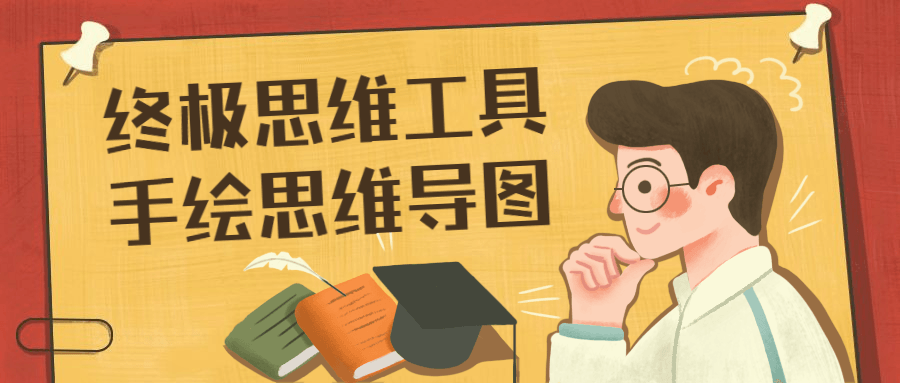 终极思维工具手绘思维导图 发卡网创- 首码创想网创资源