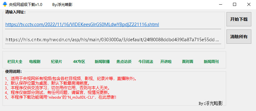 央视网视频超级下载工具 v1.0 央视网视频批量下载器 发卡网创- 首码创想网创资源