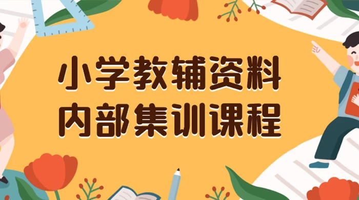 小学教辅资料，内部集训保姆级教程，私域一单收益 29-129（教程+资料） 发卡网创- 首码创想网创资源