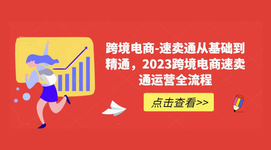 速卖通从 0 基础到精通：2023 跨境电商 · 速卖通运营实战全流程 发卡网创- 首码创想网创资源
