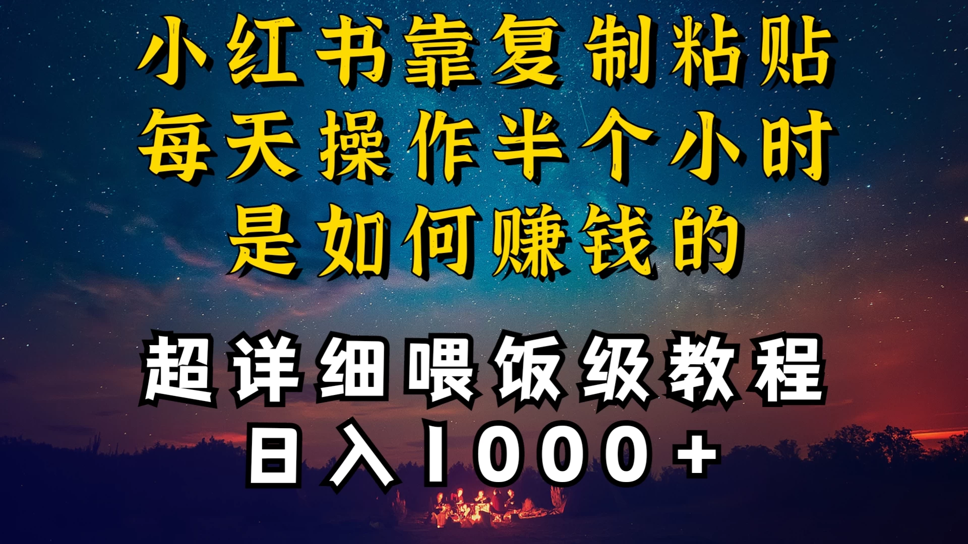 小红书做养发护肤类博主，10分钟复制粘贴，就能做到日入1000+，引流速度也超快，长期可做，一两年没问题 发卡网创- 首码创想网创资源