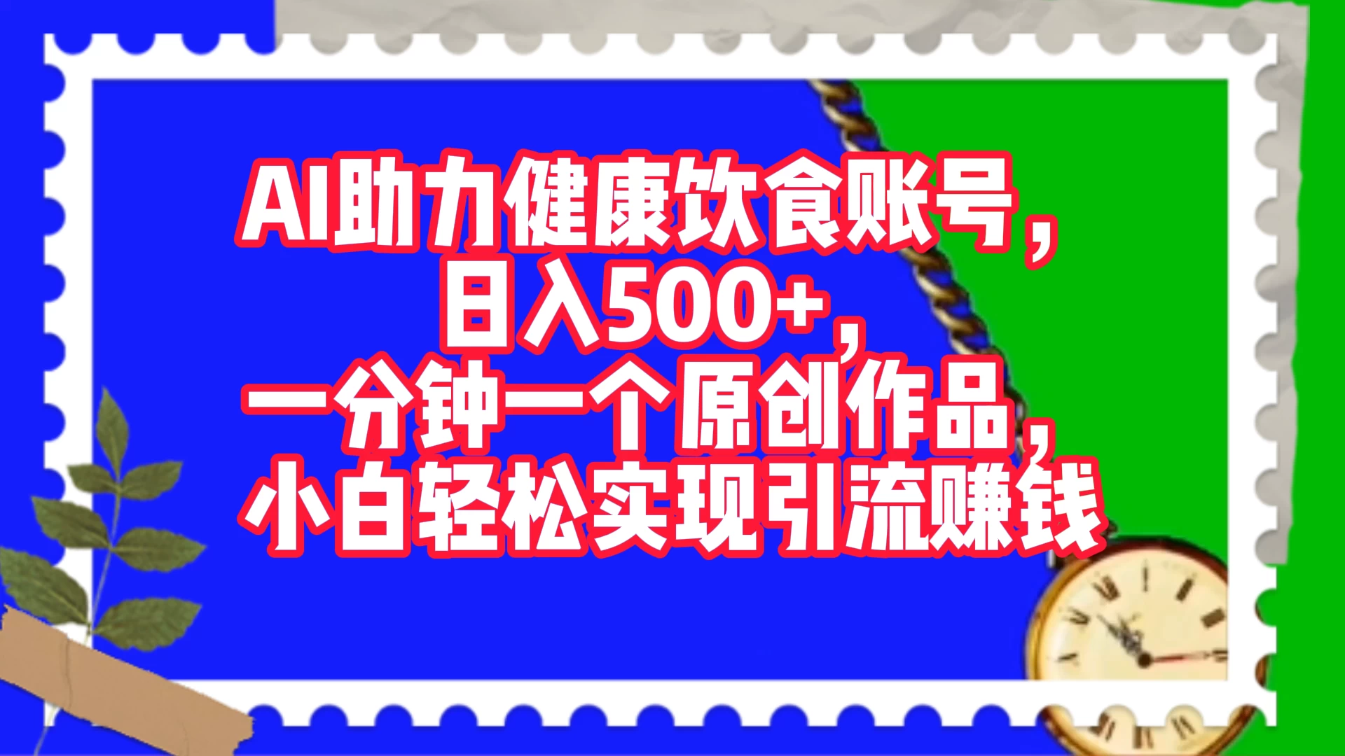 AI 助力健康饮食账号，日入500+，一分钟一个原创作品，小白轻松实现引流赚钱 发卡网创- 首码创想网创资源