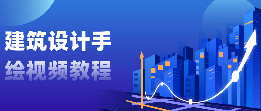建筑设计手绘视频教程 发卡网创- 首码创想网创资源