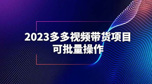 2023 多多视频带货项目，可批量操作「详细教学」 发卡网创- 首码创想网创资源