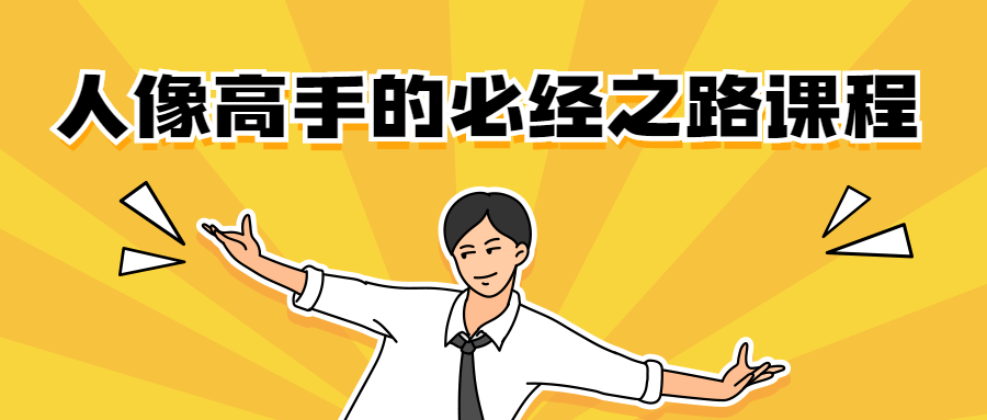 人像高手的必经之路课程 发卡网创- 首码创想网创资源
