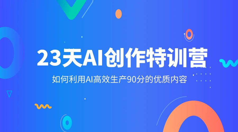 23 天 AI 创作特训营：如何利用 AI 高效生产 90 分的优质内容 发卡网创- 首码创想网创资源