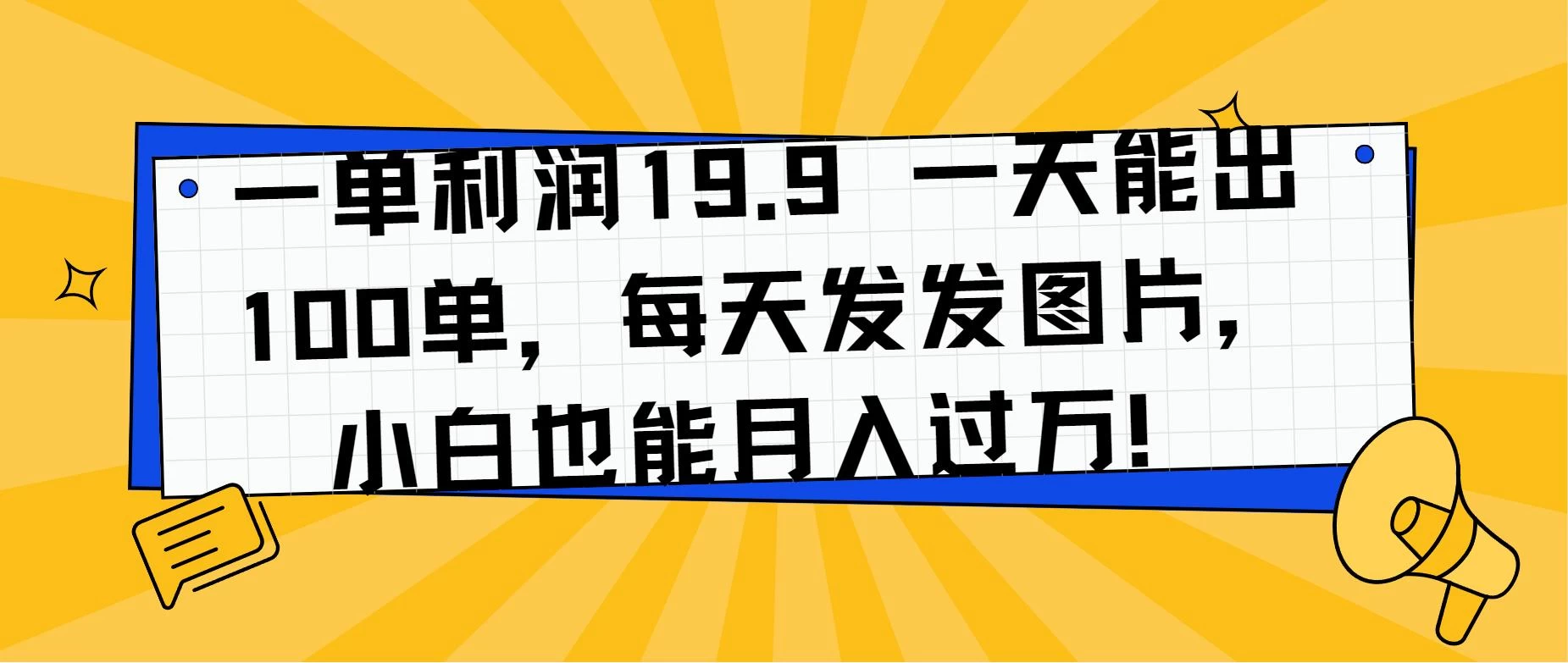 一单利润19.9 一天能出100单，每天发发图片，小白也能月入过万！ 发卡网创- 首码创想网创资源