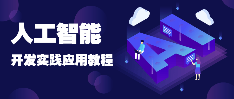 人工智能开发实践应用书籍 发卡网创- 首码创想网创资源