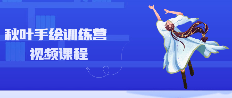 秋叶手绘训练营视频课程 发卡网创- 首码创想网创资源