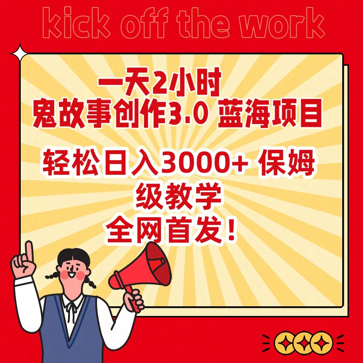 一天两小时，鬼故事创作3.0，蓝海项目，全网首发，轻松日入3000＋保姆级教学 发卡网创- 首码创想网创资源
