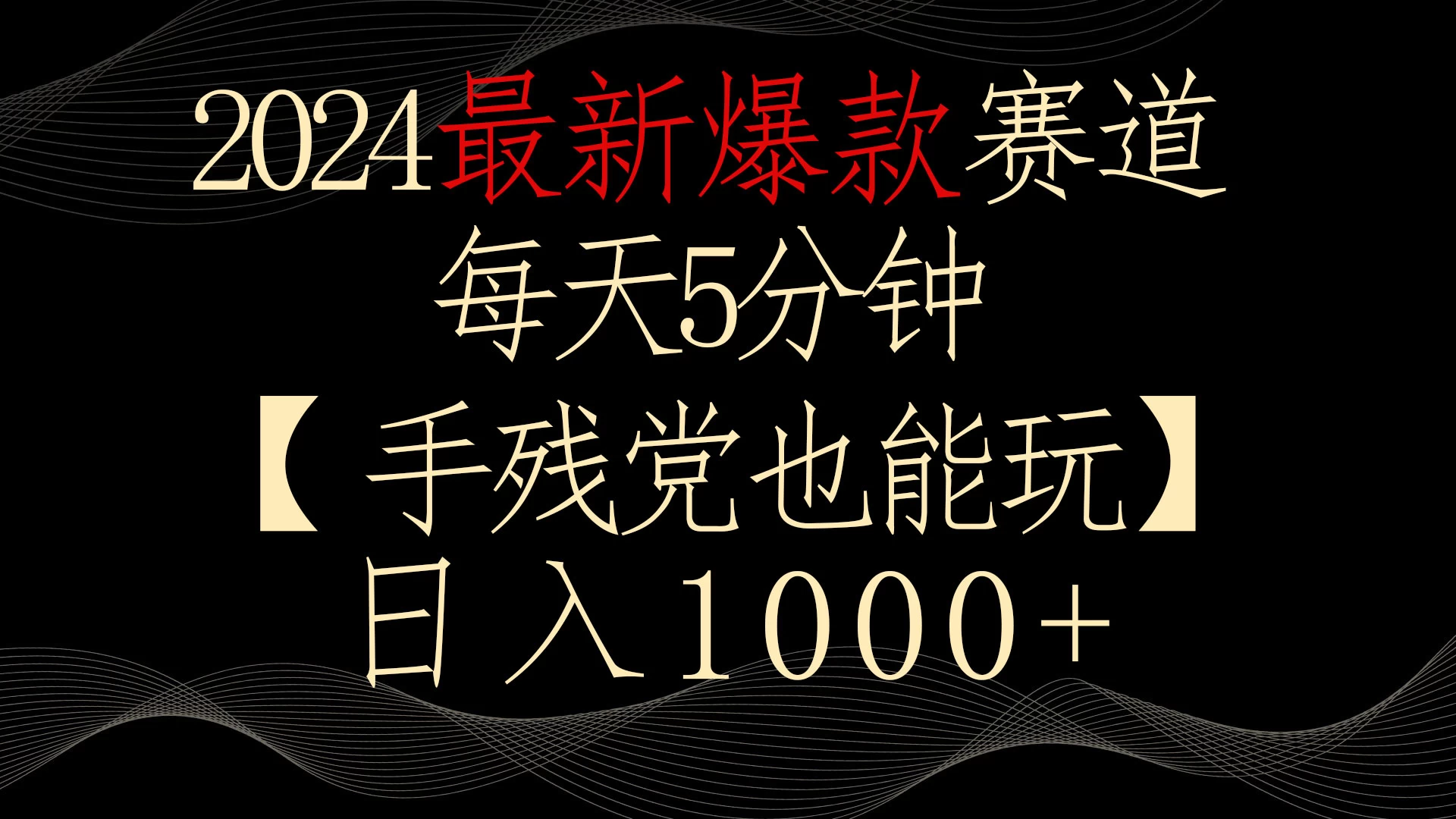 2024最新爆款赛道，每天5分钟，手残党也能玩，轻松日入1000+ 发卡网创- 首码创想网创资源
