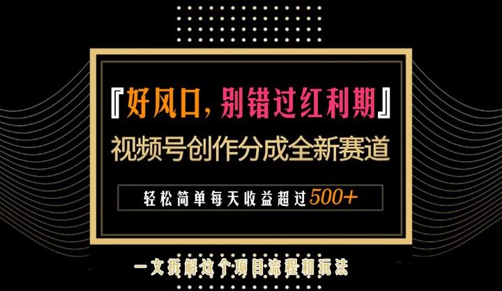 视频号创作者分成计划项目：简单一键生成视频，每日收益超过300+！ 发卡网创- 首码创想网创资源