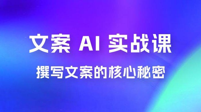 神笔 · 文案 AI 实战课，撰写 S 手文案的核心秘密 发卡网创- 首码创想网创资源