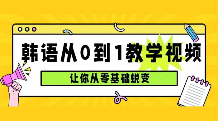 韩语速成班，从零基础开始学起，0 到 1 教学视频，让你从零基础蜕变 发卡网创- 首码创想网创资源
