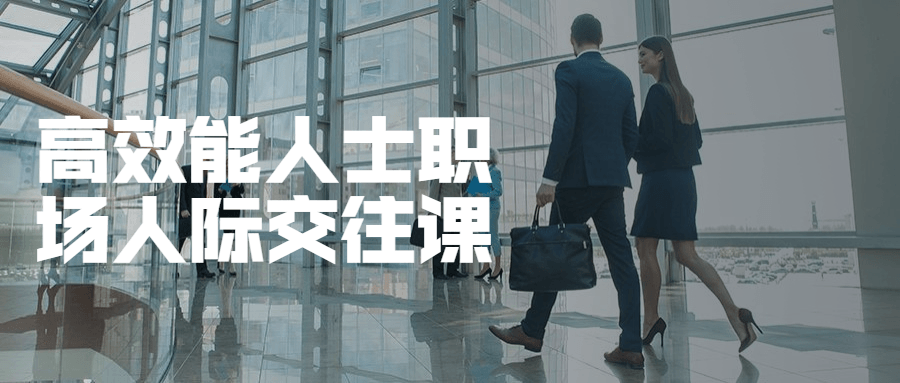 高效能人士职场人际交往课 发卡网创- 首码创想网创资源