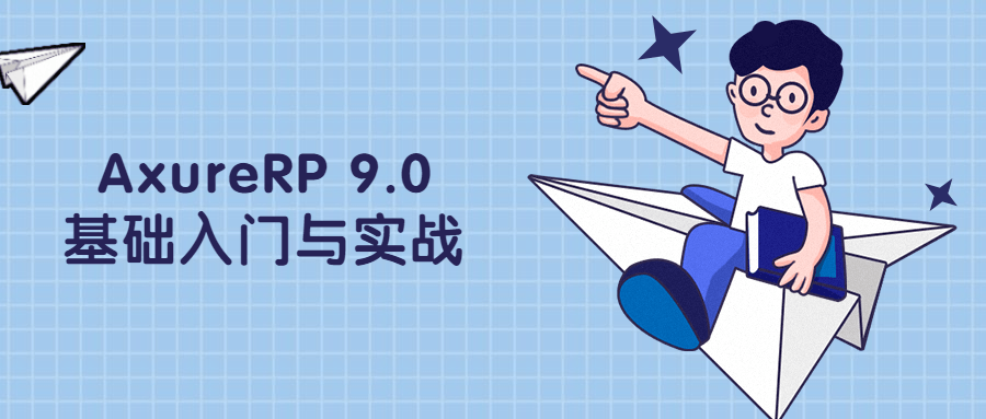 AxureRP 9.0基础入门与实战 发卡网创- 首码创想网创资源