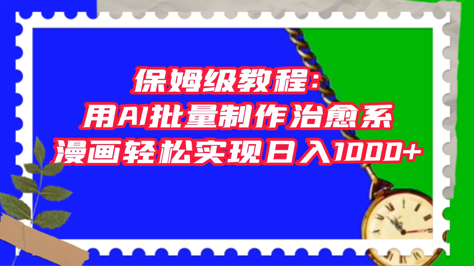 保姆级教程：用 AI 批量制作治愈系漫画，轻松实现日入1000+ 发卡网创- 首码创想网创资源