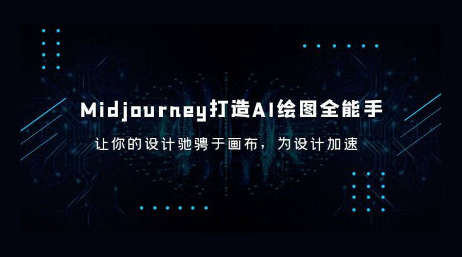Midjourney 打造 AI 绘图全能手：让你的设计驰骋于画布，为设计加速 发卡网创- 首码创想网创资源
