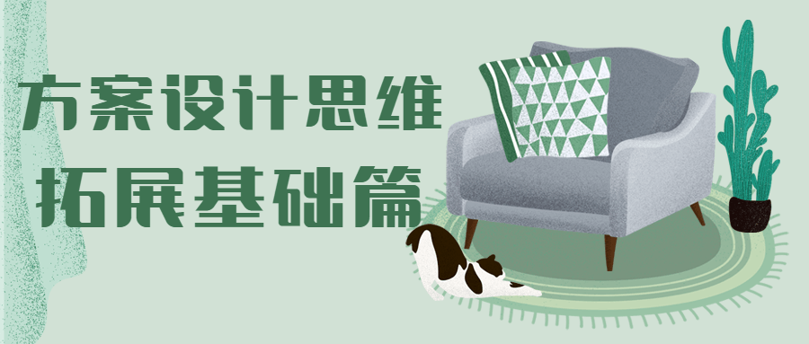 方案设计思维拓展基础篇 发卡网创- 首码创想网创资源