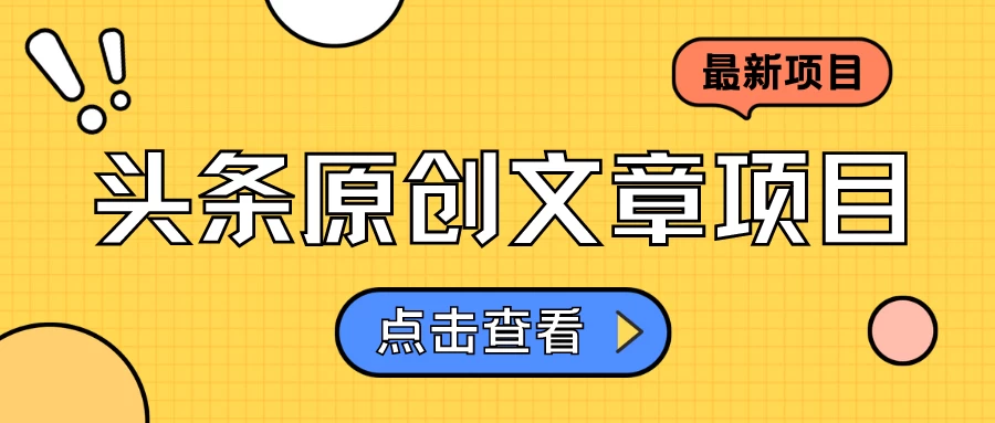 头条原创文章项目，高效赚钱的蓝海赛道，把握住这个机会，赚取收益不再难！ 发卡网创- 首码创想网创资源