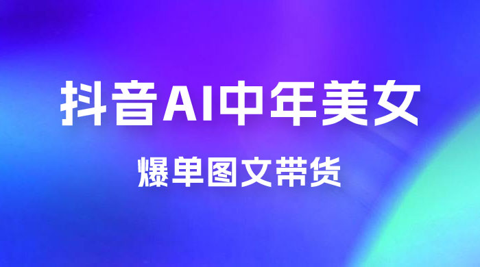 AI 中年美女图文带货新玩法，简单无脑发图文带货 发卡网创- 首码创想网创资源