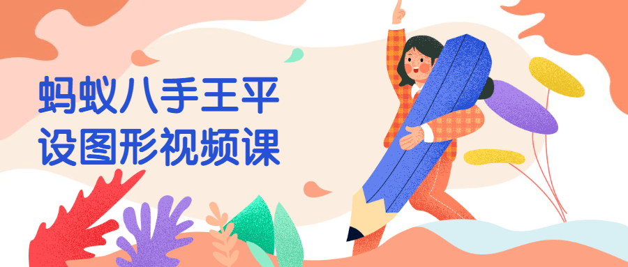 蚂蚁八手王平设图形视频课 发卡网创- 首码创想网创资源