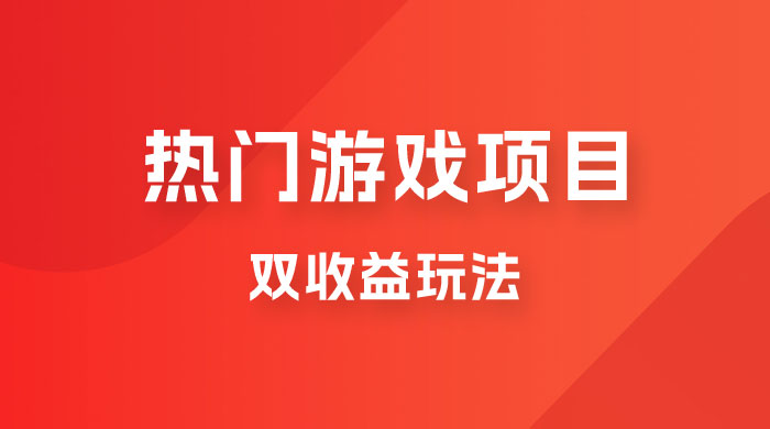 双收益游戏掘金玩法，热门游戏双收益项目，一天最高 500~1000 发卡网创- 首码创想网创资源