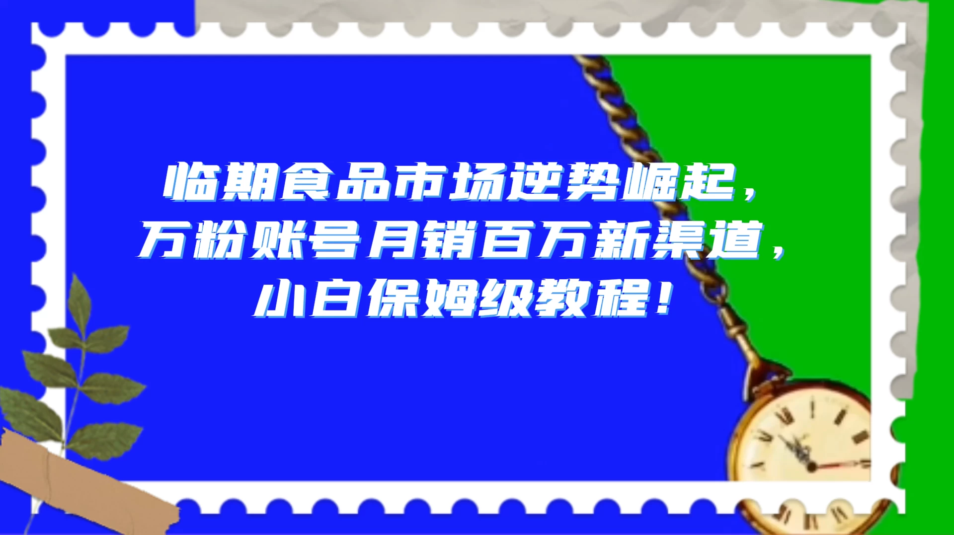 临期食品市场逆势崛起，万粉账号月销百万新渠道，小白保姆级教程！ 发卡网创- 首码创想网创资源