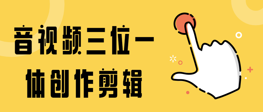 音视频三位一体创作剪辑 发卡网创- 首码创想网创资源