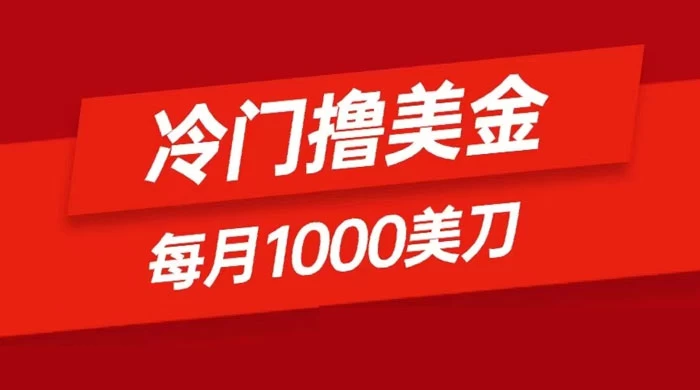 冷门撸美金项目：只需无脑发帖子，每月 1000 刀，小白轻松掌握 发卡网创- 首码创想网创资源